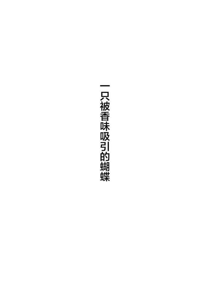 [Kugatsu Kokonoka (Iwashita Kei)] Chou ga Nioi ni Sasowarete | 一只被香味吸引的蝴蝶 [Chinese] [提黄灯喵汉化组] [Digital]