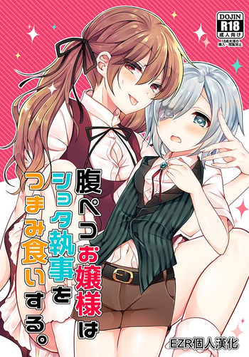 (C94) [Honey Lip (Gokugetsu Momo)] Harapeko Ojou-sama wa Shota Shitsuji o Tsumamiguisuru. [Chinese] [EZR個人漢化]