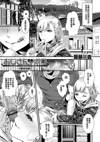 [Katou Chakichi] Oji-san to Boku Natsuyasumi Hen (Otokonoko HEAVEN Vol. 35) [Chinese] [瑞树汉化组] [Digital]