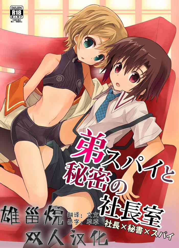 [88scones (Sakaki Tsui)] Otouto Spy to Himitsu no Shachoushitsu | 弟弟间谍和秘密的社长室 [Chinese] [雄甾烷双人汉化] [Digital]