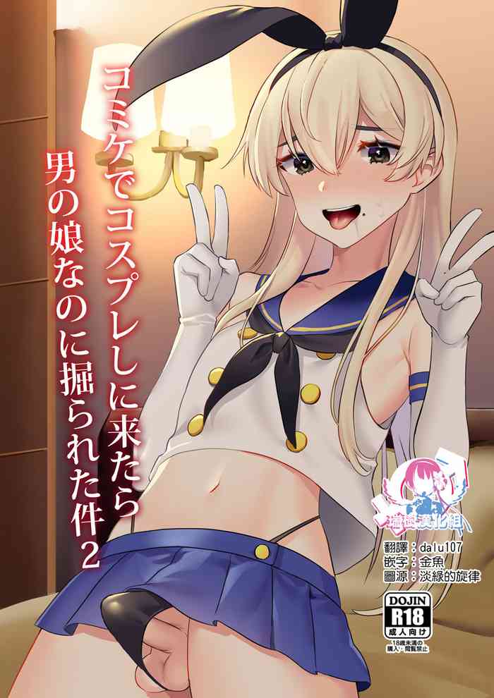 [Ichigoen (Sorano Suzume)] Comike de Cosplay Shini Kitara Otokonoko Nanoni Horareta Ken 2 [Chinese] [瑞树汉化组] [Digital]