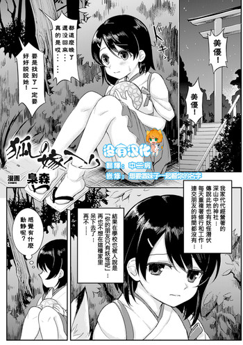 [Fukuroumori] Kitsune no Yomeiri (2D Comic Magazine Yuri Ninshin Vol. 3) [Chinese] [沒有漢化] [Digital]