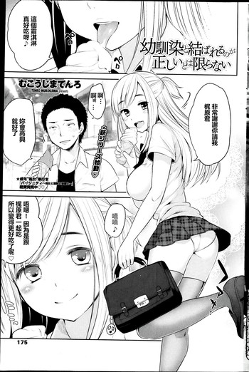 [Mukoujima Tenro] Osananajimi to Musubareru no ga Tadashii to wa Kagiranai (COMIC Penguin Club 2013-08) [Chinese] [最愛路易絲澪漢化組]