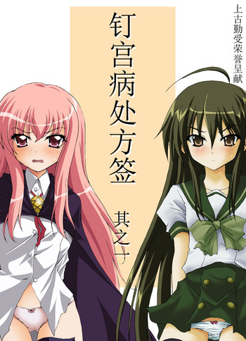 [Moe Dukuri Oukoku (Akuto)] Kugimiyabyou Shohousen Sono Ichi (Shakugan no Shana, Zero no Tsukaima) [Chinese] [上古勤受荣誉呈献] [Digital]