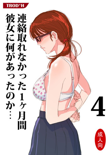 [TROD*H (TROD*H)] Renraku Tore nakatta 1-kkagetsukan Kanojo ni Nani ga Atta no ka... 4 [Chinese] [最愛路易絲澪漢化組]