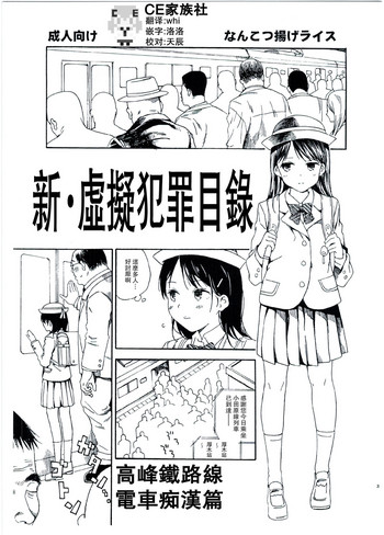 (C91) [Nankotsu Age Rice (kyo1)] Shin Hijitsuzai Hanzai Mokuroku Mansai Zairaisen Chikan Densha Hen [Chinese] [CE家族社]