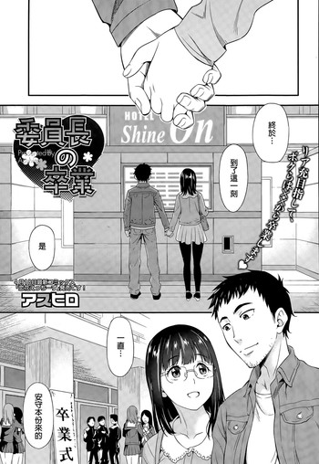 [Asuhiro] Iinchou no Sotsugyou (COMIC Megastore Alpha 2015-05) [Chinese]