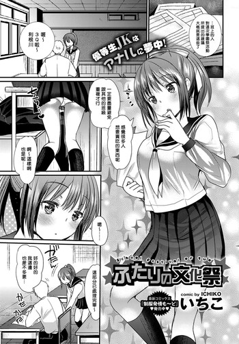 [Ichiko] Futari no Bunkasai (COMIC BAVEL 2017-01) [Chinese] [揮淚錦馬超漢化] [Digital]