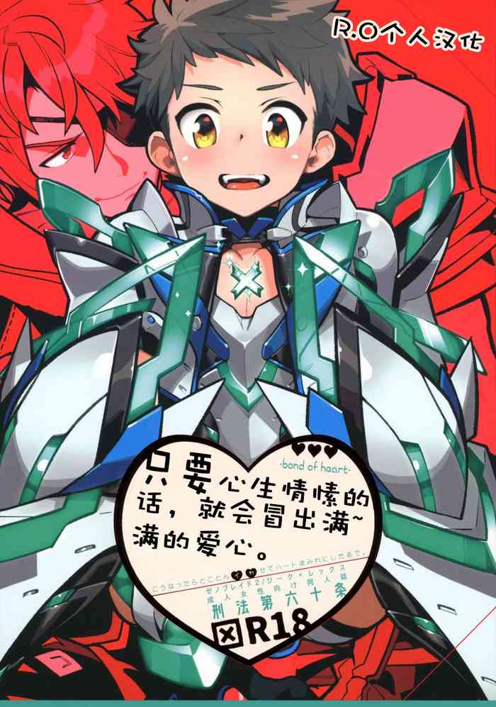 (SPARK13) [Article 60 of Criminal Code (Shuhan)] Suki tte Omottara, Ippai Heart ga Dechau. (Xenoblade Chronicles 2) [Chinese] [R.O个人汉化]