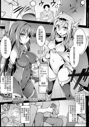 [Tomoshibi Hidekazu] Shield Break! (COMIC Tenma 2016-03) [Chinese] [圣骑士个人汉化]