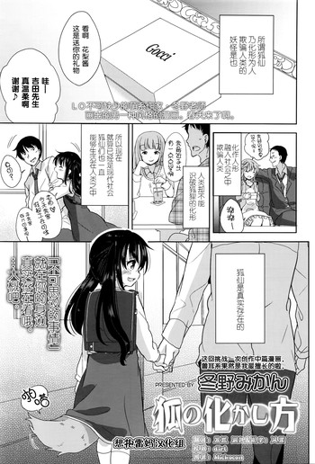 [Fuyuno Mikan] 狐の化けかし方 (Comic LO 2016-06) [Chinese] [想抱雷妈汉化组]