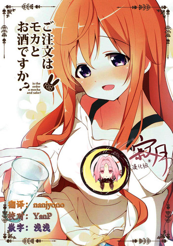 (C93) [Sekine (Sekine Hajime)] Gochuumon wa Mocha to Osake desu ka? (Gochuumon wa Usagi desu ka?) [Chinese] [寂月汉化组]