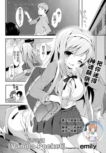 [emily] Vanilla Pocket | 香草袋 (COMIC Potpourri Club 2015-05) [Chinese] [夢之行蹤漢化組]