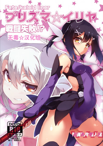 (C86) [Arai Kuma Kousha, I.G.Project (Boudan Nyuugyuu)] Prisma ☆ Illya Sentou Shippai!? (Fate/kaleid liner Prisma Illya) [Chinese] [无毒汉化组]