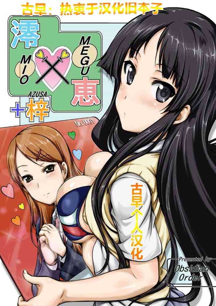 [Obsidian Order (Shoda Norihiro)] MIO x MEGU + AZUSA (K-ON!) [Chinese] [Digital]