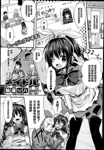 [Sendou Hachi] Osanpo Maidol (COMIC Shingeki 2014-12) [Chinese] [黑条汉化]