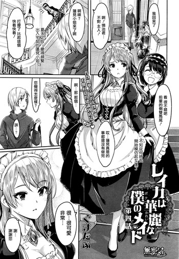 [Gustav] Reika wa Karei na Boku no Maid  Ch. 4  (COMIC Hotmilk 2015-12) [Chinese] [無邪気漢化組]