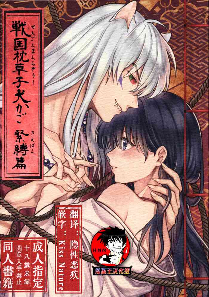 (SARK16) [Wanwano (Motobi)] Sengoku Makurazoushi Inu Kago Kinbaku Hen | 战国枕草子犬薇 紧缚篇 (Inuyasha) [Chinese] [鬼畜王汉化组]