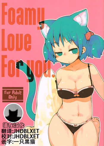 (C83) [Astro Qube. (masha)] Foamy Love For you. (Nichijou) [Chinese] [猫在汉化]