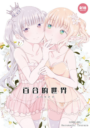 [Harumachi Tsurara (Shichoson)] Yuri Sekai | 百合的世界 [Chinese] [EZR個人漢化] [Digital]