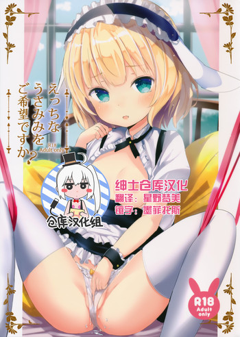 (C89) [Moreriikusu (More)] Ecchi na Usamimi o Gokibou desu ka? (Gochuumon wa Usagi desu ka?) [Chinese] [绅士仓库汉化]