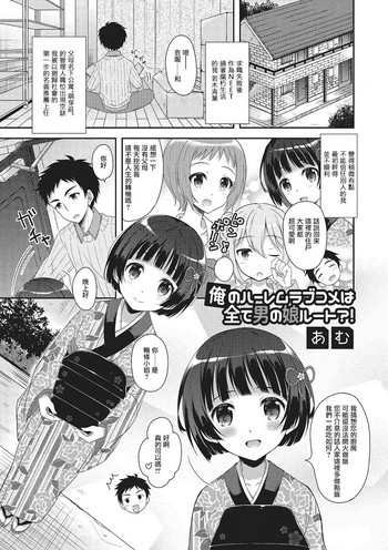 [あむ] 俺のルームラブコメは全て男の娘ルート？！ (月刊Web男の娘・れくしょんッ！S Vol.02) [Chinese] [瑞树汉化组]