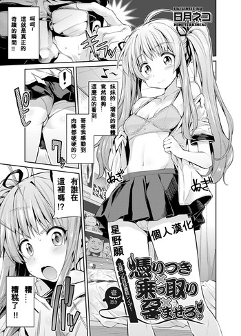 [Hinotsuki Neko] Tori-tsuki x Nottori x Haramasero! Ch. 1-2 [Chinese] [星野願個人漢化] [Digital]