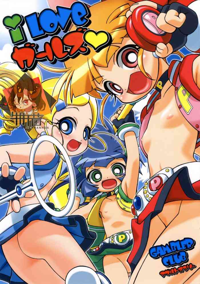 (SC35) [Gambler Club (Kousaka Jun)] I Love Girls! (Powerpuff Girls Z) [Chinese] [牛肝菌汉化]