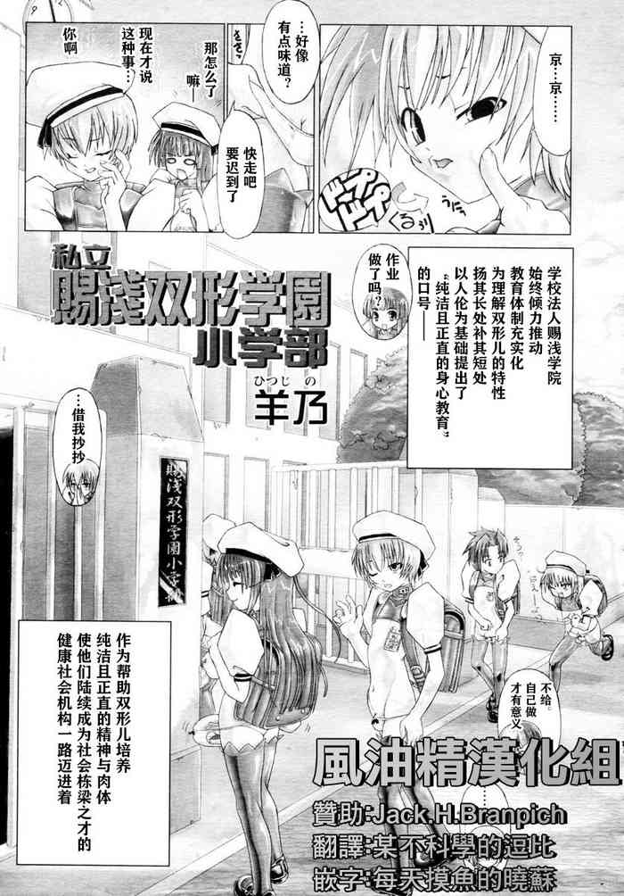 [Hitsujino] Shiasa Futanari Gakuen Shougakubu (COMIC Tenma 2006-02) [Chinese] [风油精汉化组]