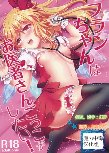 (Reitaisai 14) [Kingyo Origin (Kayama Rim)] Flan-chan wa Oisha-san Gokko ga Shitai! (Touhou Project) [Chinese] [魔力中毒汉化组]