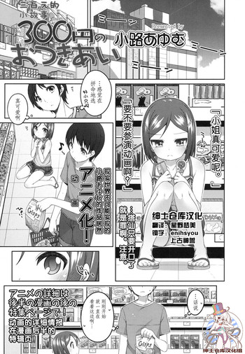 [Shouji Ayumu] 300en no Otsukiai (COMIC LO 2015-11) [Chinese] [绅士仓库汉化]