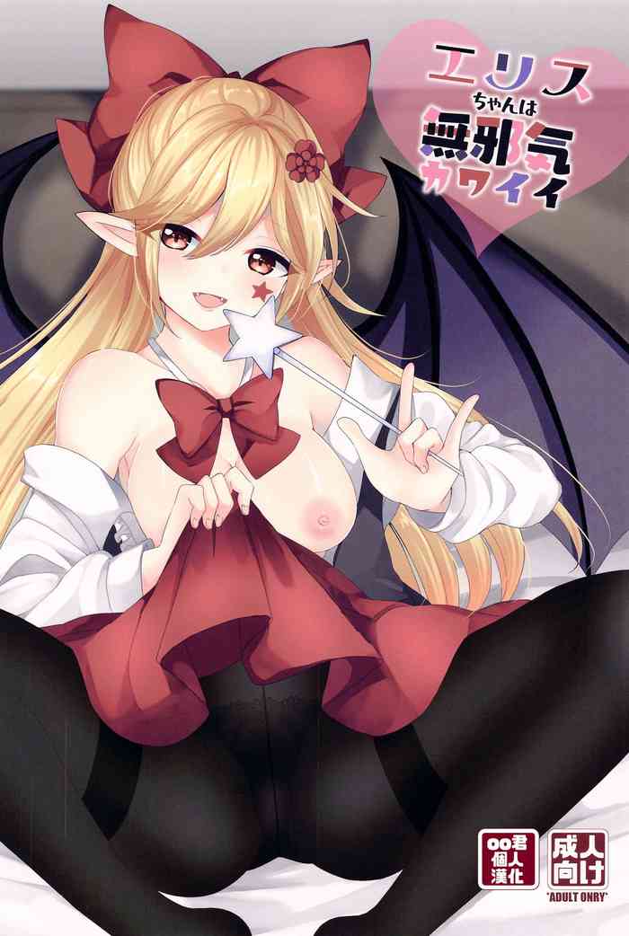 (2021-03 Akihabara Chou Doujinsai) [Vampire*Berry (Ougi Hina)] Elis-chan wa Mujaki Kawaii (Touhou Project) [Chinese] [oo君個人漢化]