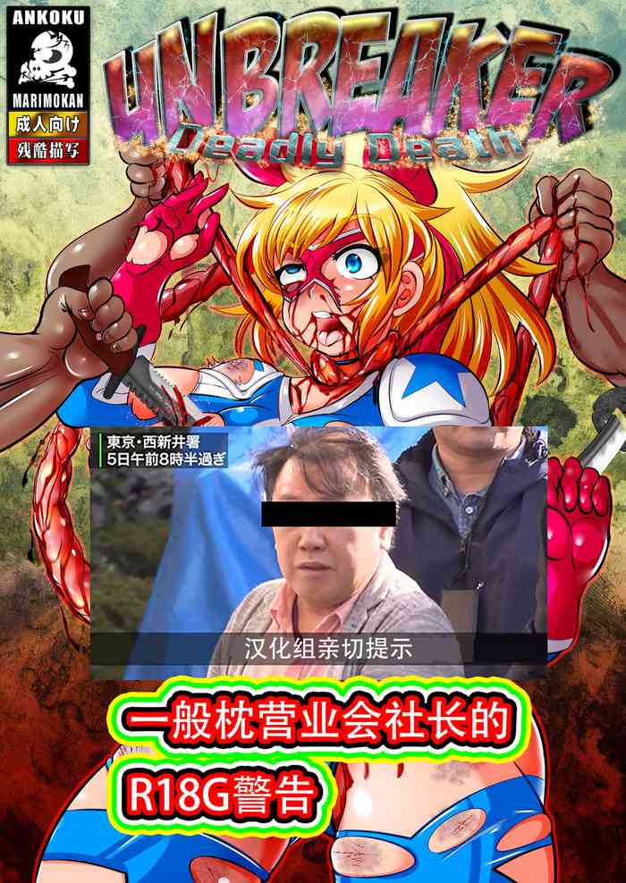 [Ankoku Marimokan (marimo)] UNBREAKER Deadly death [Chinese] [枕营业汉化组] [Digital]