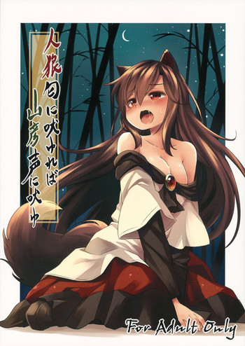 (C88) [Animal Passion (Yude Pea)] Jinrou Nioi ni Hoyureba Yamabiko Koe ni Hoyu (Touhou Project) [Chinese] [兔子个人汉化]