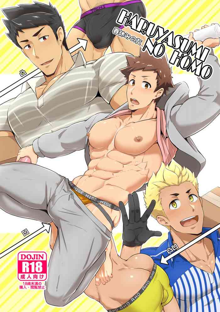 [PULIN Nabe (kakenari)] Haruyasumi no Homo [Chinese] [Digital]