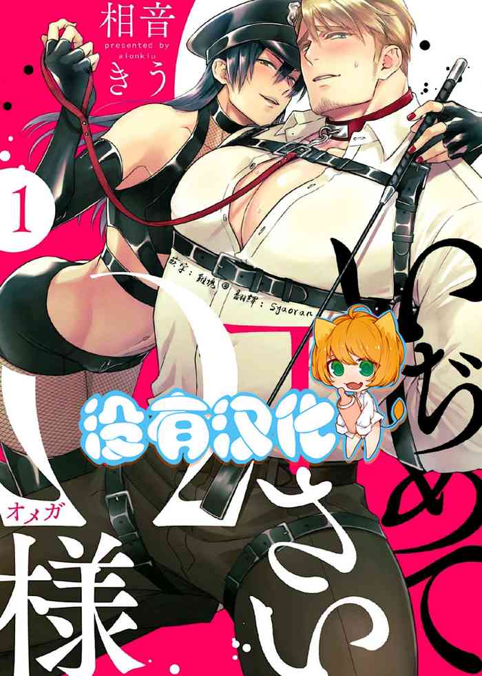 [Aion Kiu] Ijimete Kudasai Omega-sama ch.1 (Strada+ Vol. 2) [Chinese] [沒有漢化] [Digital]