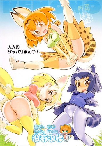 (COMIC1☆11) [Hi-PER PINCH (clover)] Otona no Japari Manko! (Kemono Friends)[Chinese] [沒有漢化]