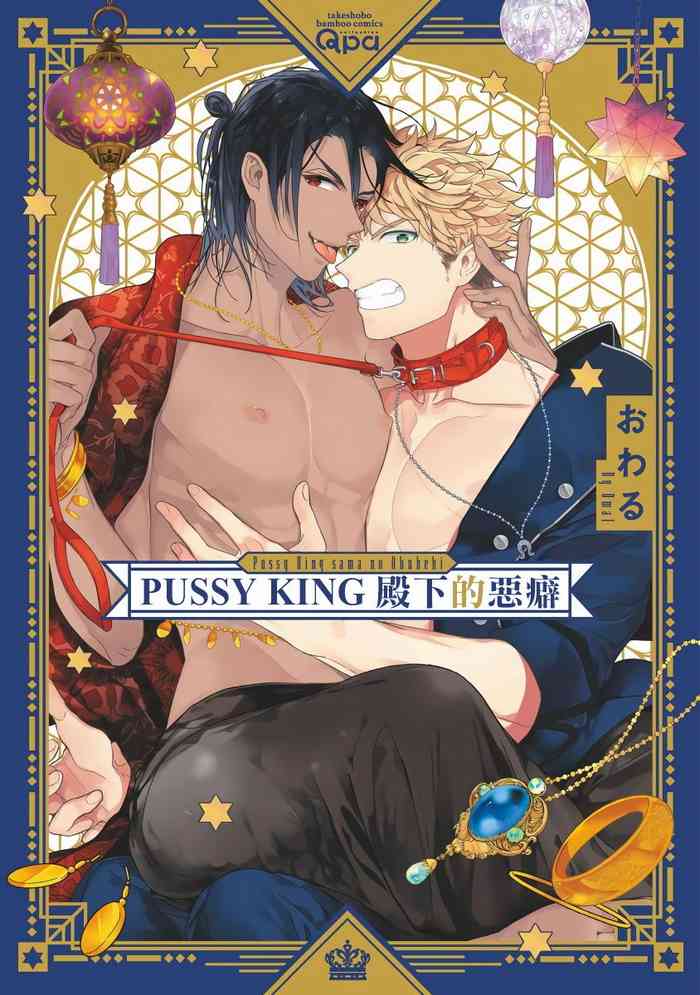 [Owaru] Pussy King Sama no Akuheki | PUSSY KING殿下的惡癖 Ch. 0-1 [Chinese] [拾荒者汉化组] [Digital]