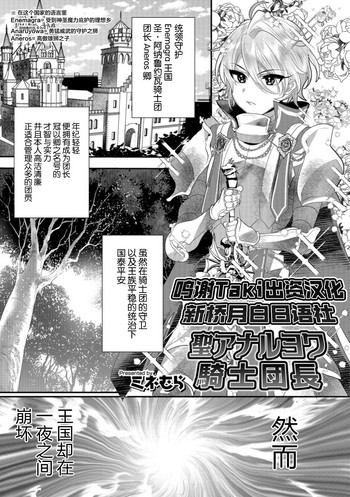 [Mine Mura] Sei Anaruyowa Kishi Danchou (Otokonoko HEAVEN Vol. 42) [Chinese] [Taki×新桥月白日语社] [Digital]