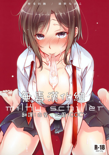 (COMITIA113) [Kaiki Nisshoku (Ayano Naoto)] milky schiller [Chinese] [无毒汉化组]