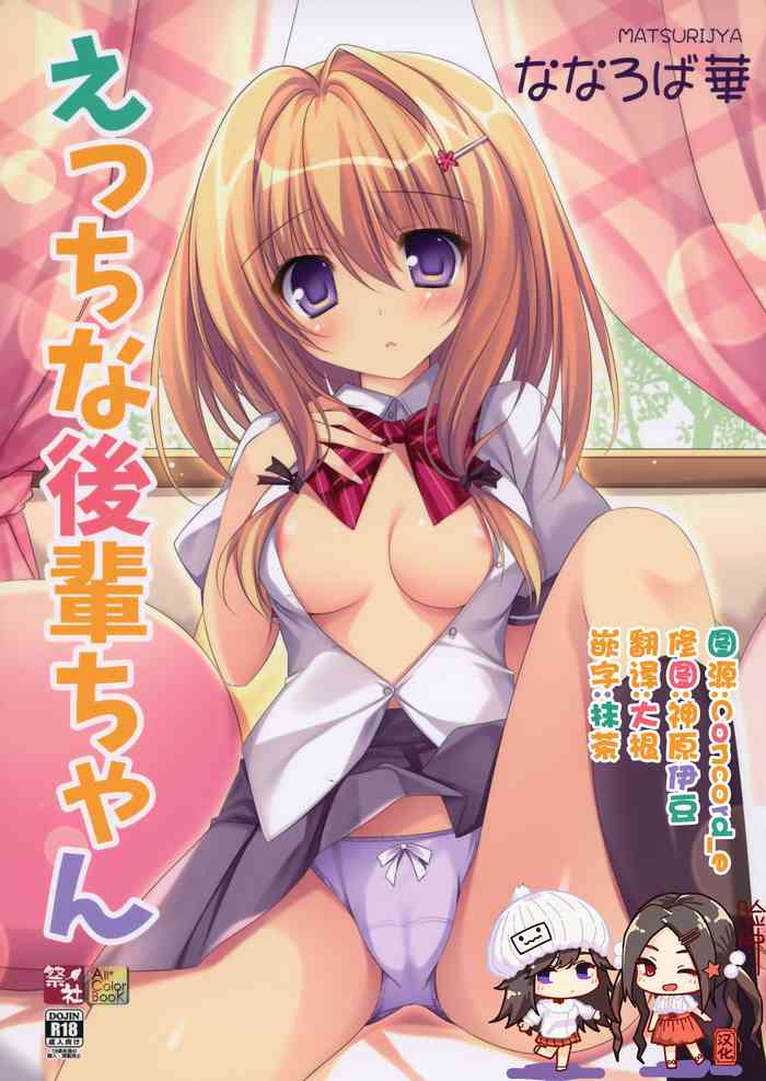 (C92) [Matsurija (Nanaroba Hana)] Ecchi na Kouhai-chan [Chinese] [脸肿汉化组]