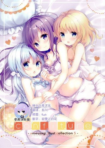 (C95) [Ame Usagi (Amedamacon)] confiture ～ameusagi illust collection5～ (Gochuumon wa Usagi desu ka?) [Chinese] [绅士仓库汉化]