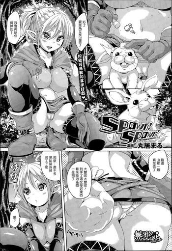 [Marui Maru] Spawn! Spawn! (COMIC Unreal 2015-04 Vol. 54) [Chinese] [無邪気漢化組]