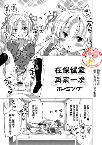 [Homing] Hokenshitsu de Futatabi (Digital Puni Pedo! Vol. 06) [Chinese] [萝莉援助汉化组]