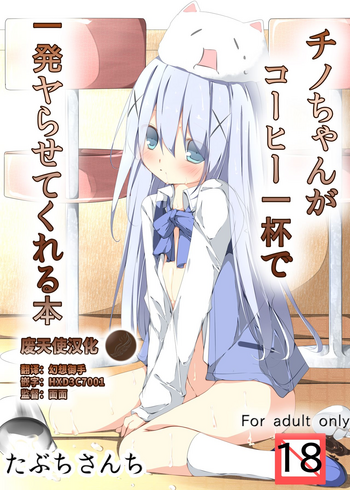 [Tabuchi-san Chi (Tabuchi)] Chino-chan ga Coffee Ippai de Ippatsu Yarasete kureru Hon (Gochuumon wa Usagi desu ka?) [Chinese] [珈百璃吧汉化组]