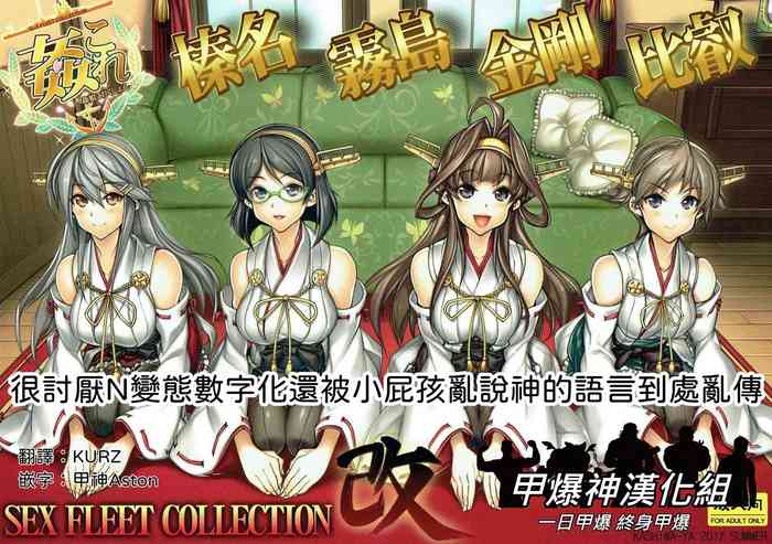 (C92) [Kashiwa-ya (Hiyo Hiyo)] KanColle SEX FLEET COLLECTION Haruna Kirishima Kongou Hiei Kai (Kantai Collection -KanColle-)  [Chinese] [甲爆神漢化組]