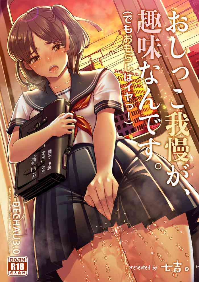 [Princess Cage (Nanakichi.)] DECHAU 3.0 [Digital] [Chinese] [柠檬茶汉化组]