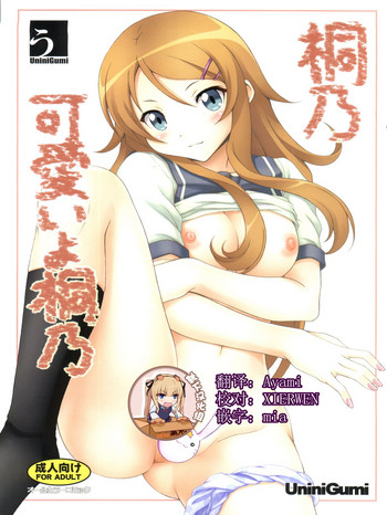 (C78) [Uninigumi (Kakiemon, Unini Seven)] Kirino Kawaii yo Kirino (Ore no Imouto ga Konna ni Kawaii Wake ga Nai) [Chinese] [靴下汉化组]