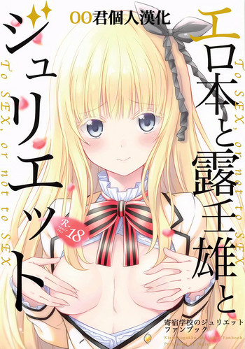 (COMIC1☆14) [Fujiya (Nectar)] Erohon to Romio to Juliet (Kishuku Gakkou no Juliet) [Chinese] [oo君個人漢化]