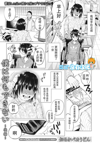 [Shiruka Bakaudon] Boku wa Nanimo Dekinai ~Kouhen~ (COMIC Mate Legend Vol. 14 2017-04) [Chinese] [沒有漢化] [Digital]